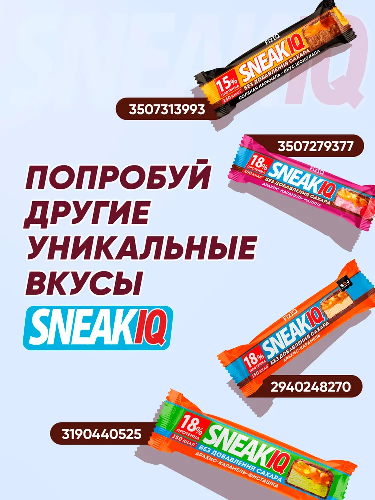 SneakIQ Протеиновое печенье без сахара с солёной карамелью и арахисом, 8 шт х 50 гр, 8 шт, 50 г, фото 5