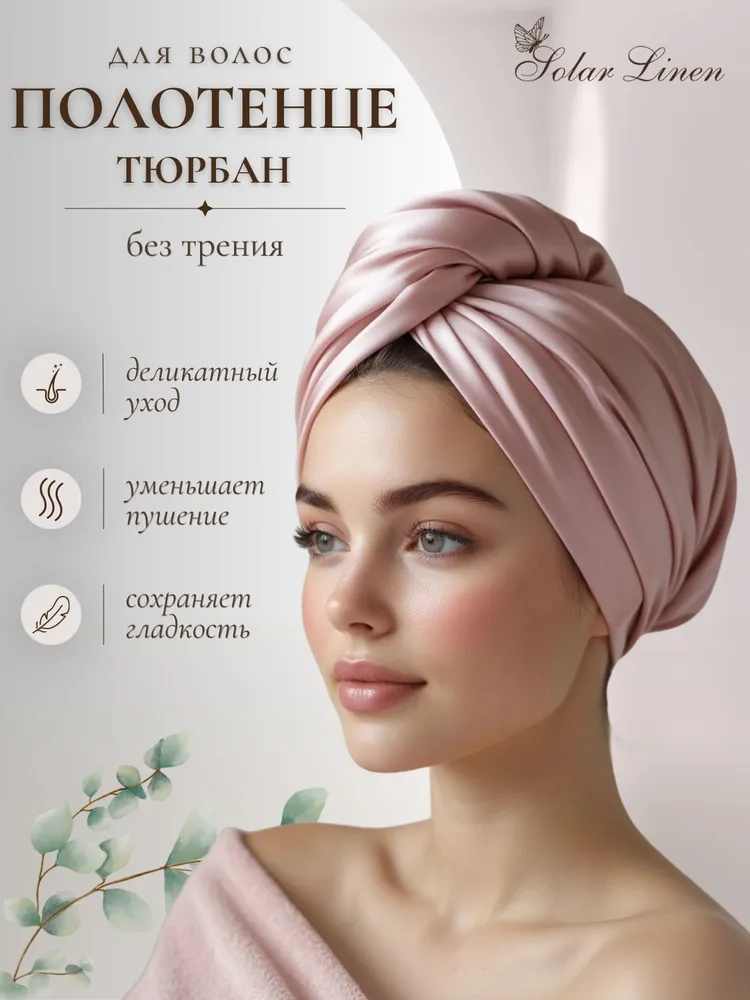 Полотенце-тюрбан для сушки волос из тенселя, пудровый розовый, Solar Linen, 1 шт, 1 шт