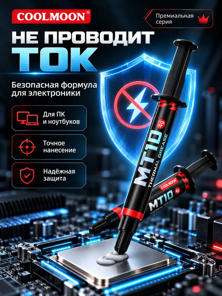 Термопаста COOLMOON MT10 4 г для процессора и видеокарты, 18,8 Вт/мК, CPU GPU, ПК и ноутбука, 4 г, 18,8 Вт, фото 6