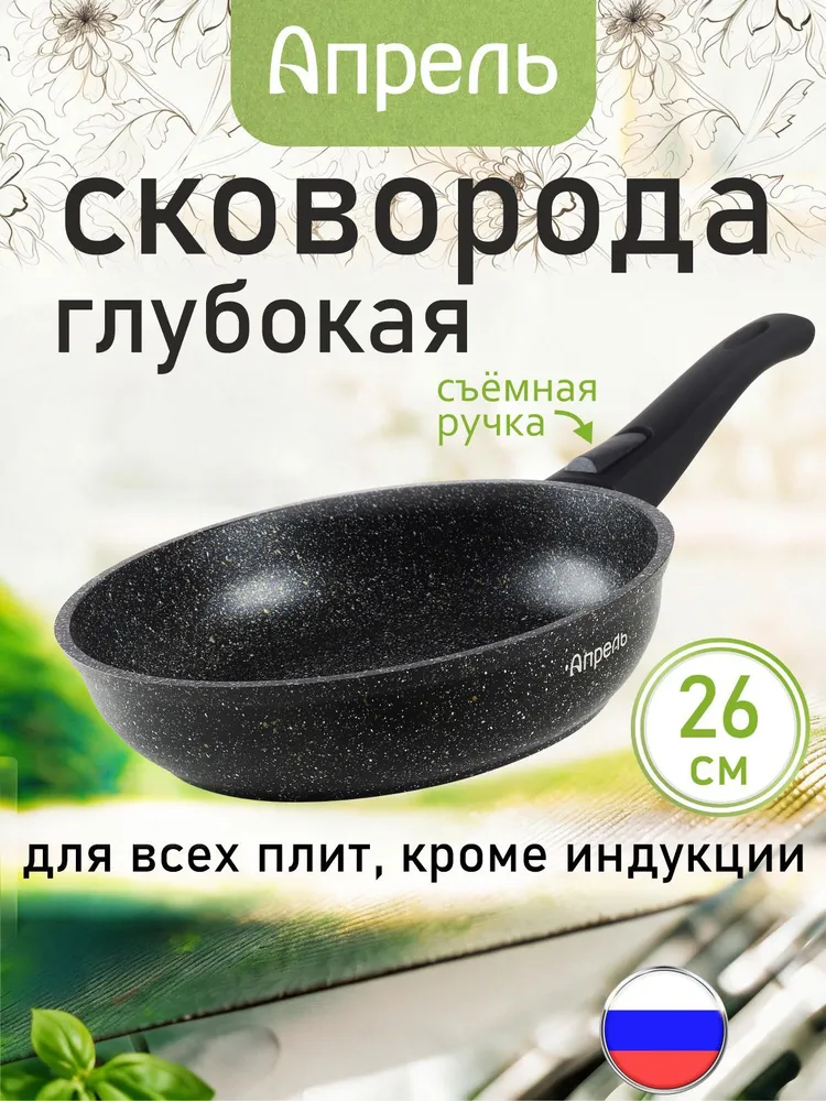 Сковорода "Апрель" 26см с антипригарным покрытием со съемной ручкой, можно мыть в посудомоечной машине, вариант