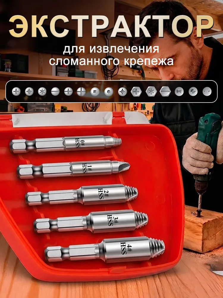 Экстрактор для саморезов, экстракторы, Удаление саморезов - 5 шт, 5 шт