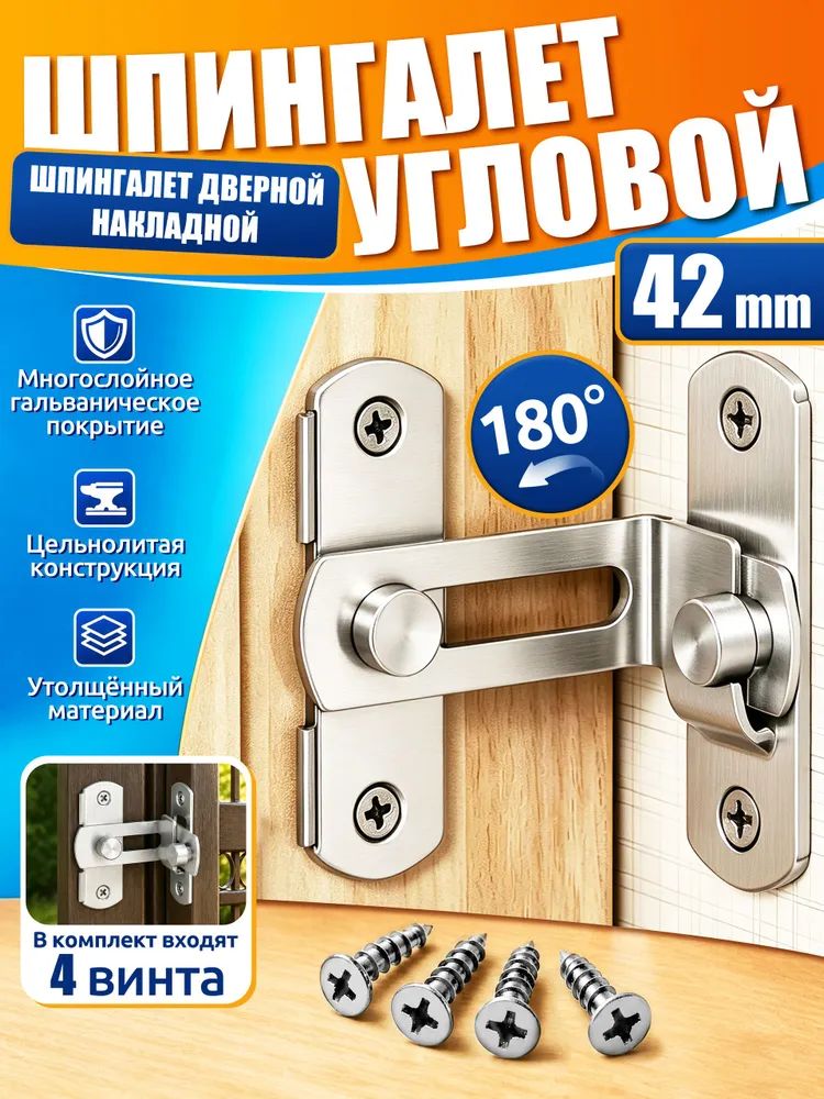 Шпингалет угловой,шпингалет дверной накладной,42mm,утолщенная нержавеющая сталь,серебристый,с саморезами для деревянных/металлических дверей,для дачи и гаража, серебристый