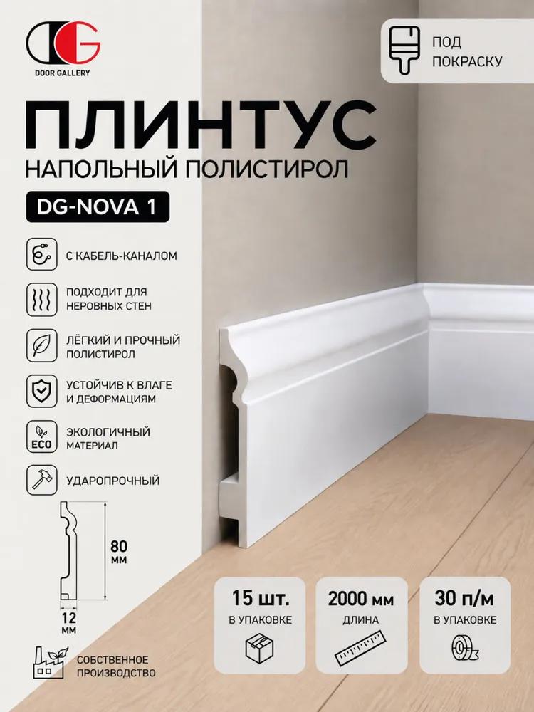 Плинтус напольный ударопрочный дюрополимер, белый, под покраску DG NOVA 1, 2000x80x12 мм, 10 шт, 2000x80x12 мм, 15 шт