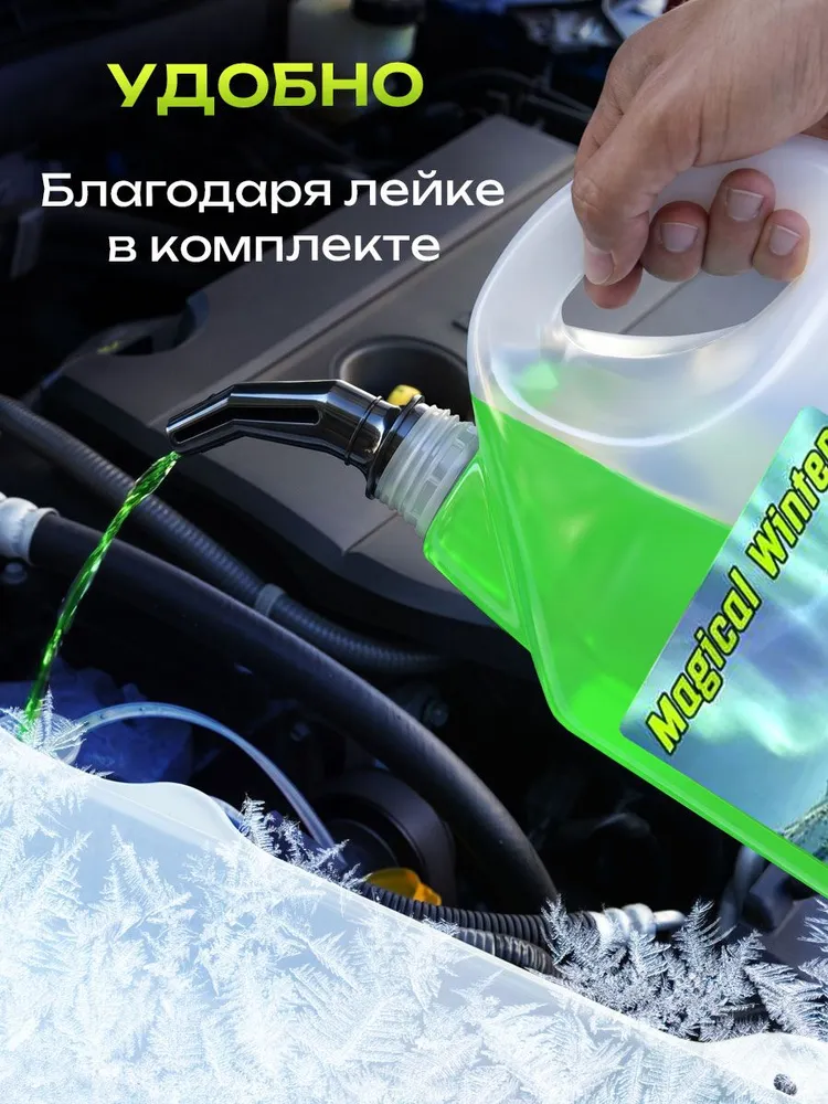 Незамерзайка для автомобиля Magical Winter жидкость стеклоомывателя зимняя готовый раствор до -30 С канистра 5л, 5 л, фото 5