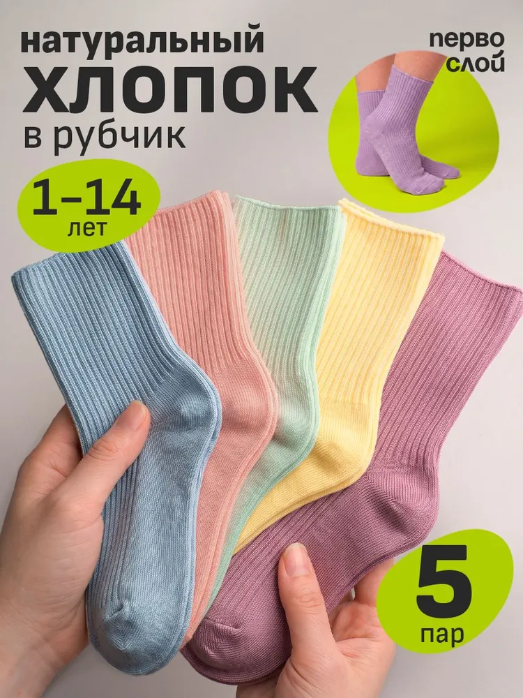 Носки ПЕРВОСЛОЙ для девочек детские высокие в рубчик, 5 пар, вариант