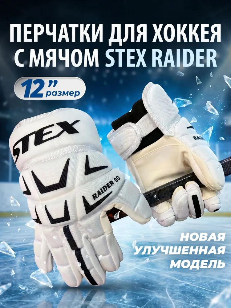 Перчатки для хоккея с мячом STEX Raider, белые, размер 12, белый