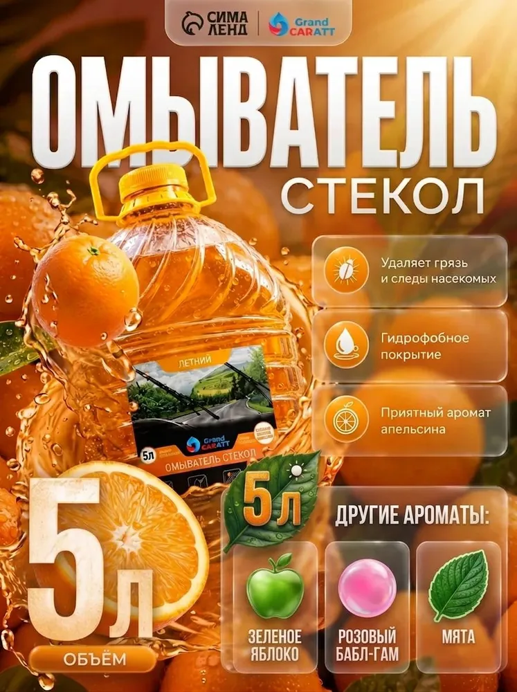 Омывайка для авто, 5 л, Апельсин / Стеклоомывателя жидкость / Антимуха для авто / Для стекол автомобиля средство, 5 л
