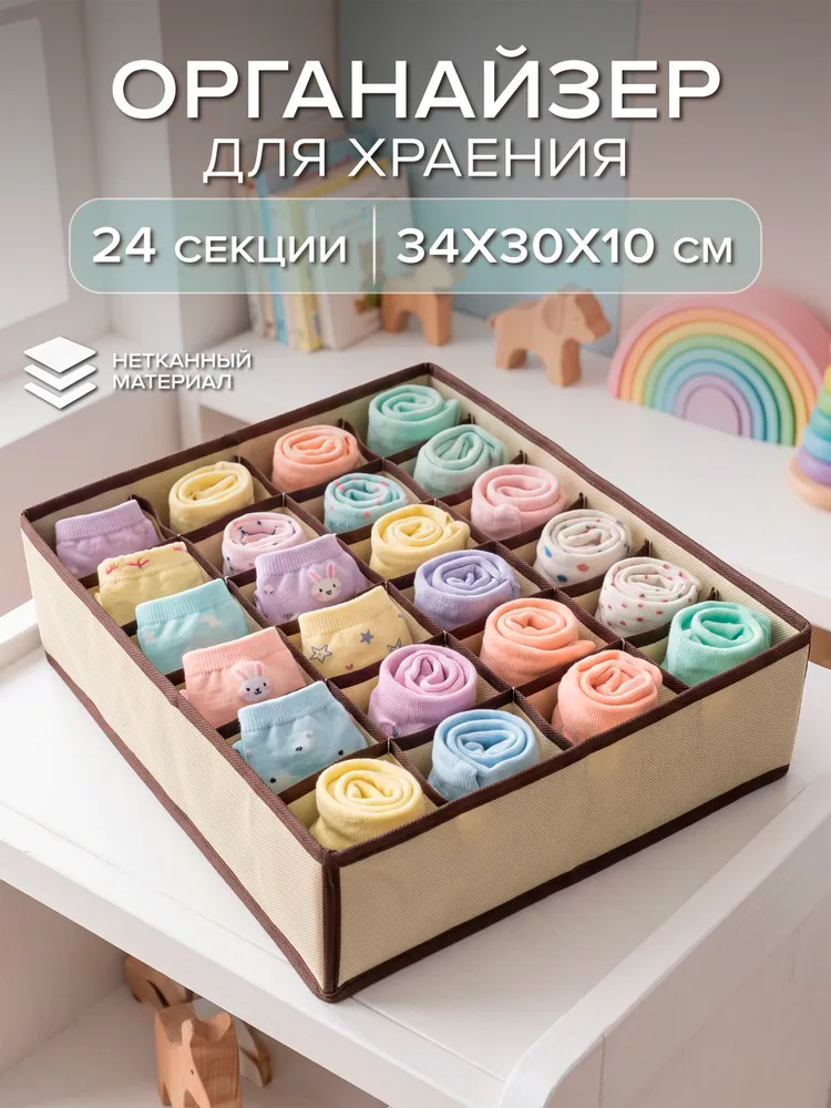 Органайзер для хранения вещей, нижего белья, носков 34*30*10 см 24 секции бежевый GOOD SALE, 34x30x10 см