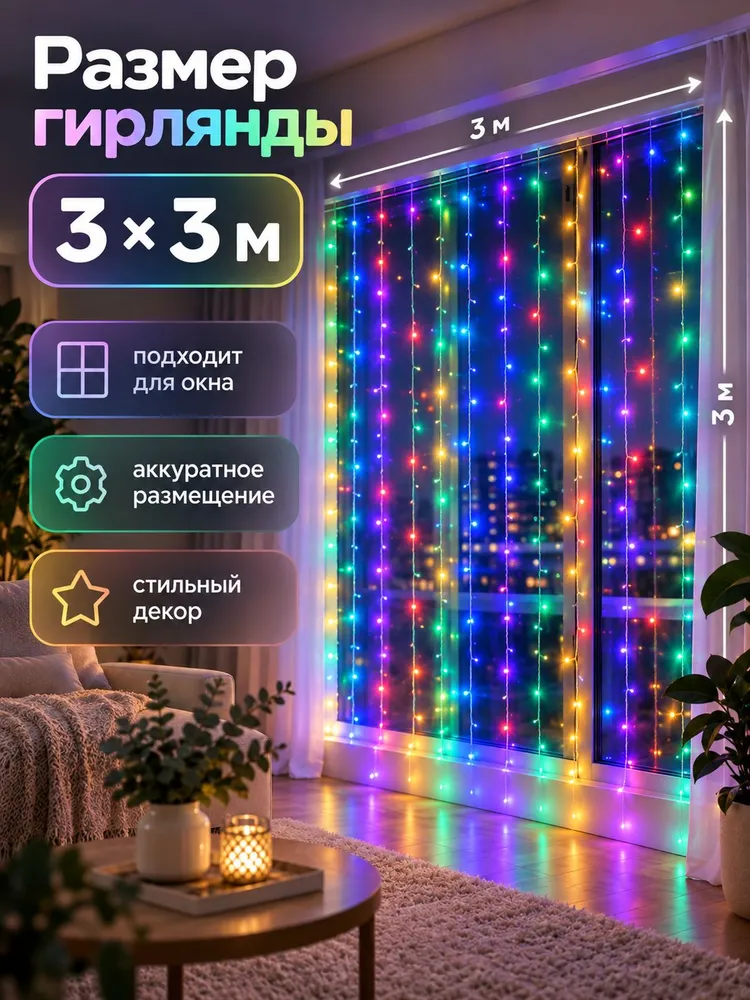 Гирлянда ШТОРА занавес на окно 3х3 метра, цвет разноцветный, 3x3, фото 2