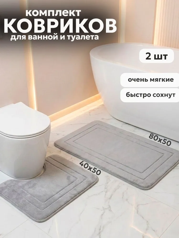 Коврик для ванной и туалета 50х40 см и 50х80 см, 50x40 см