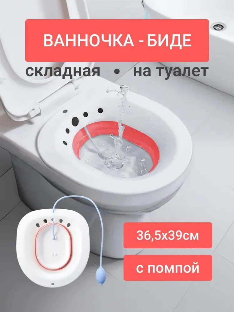Ванночка сидячая Йони с помпой, Биде для подмывания, Накладка на унитаз при геморрое, послеродовая, вариант