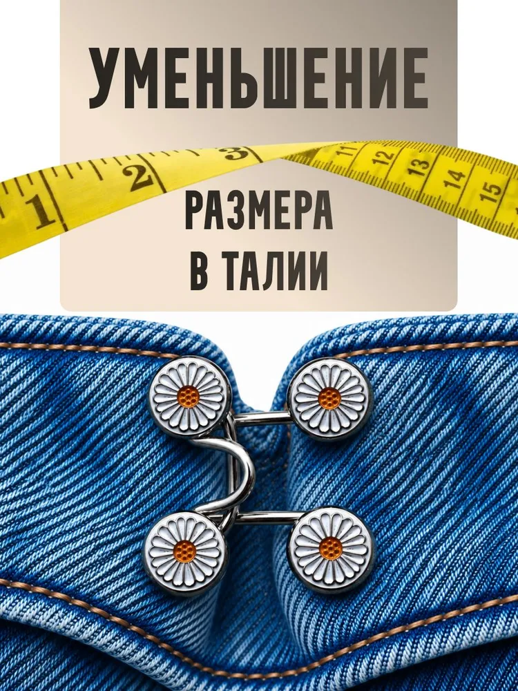 Регулируемые утяжки для уменьшения размера талии, ромашки, застежки для джинс и брюк, ремень, вариант, фото 2