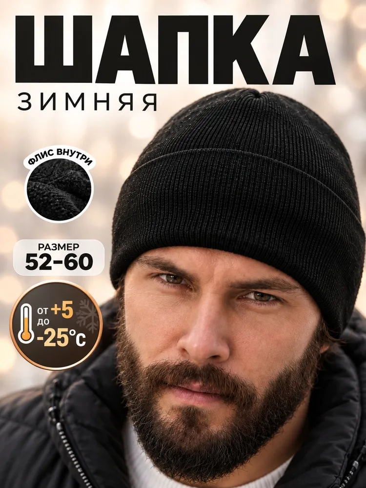 Шапка черная зимняя мужская, 1 шт, 1 шт