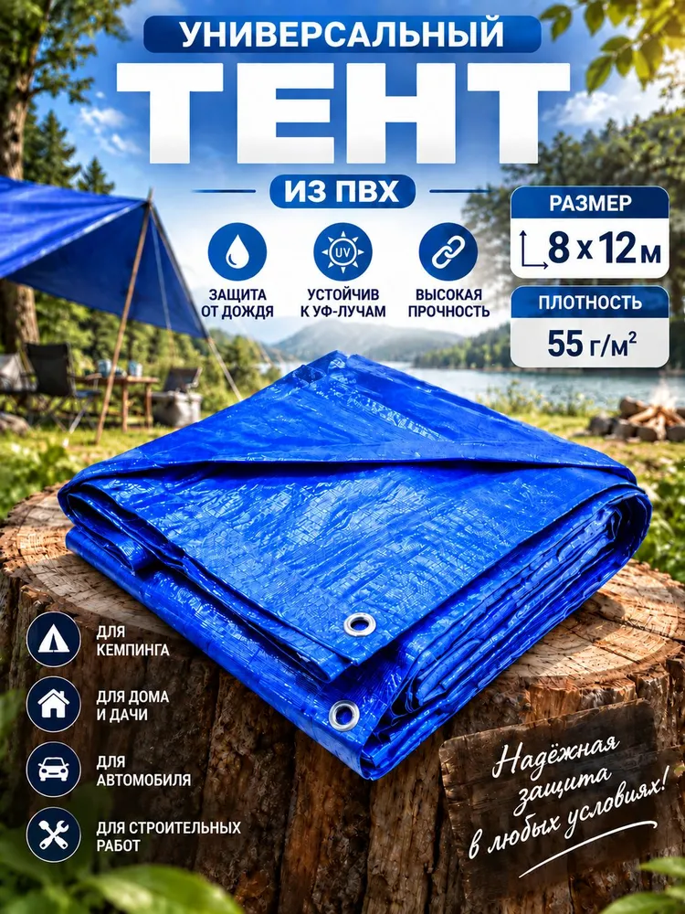Тент синий ПВХ 8x12м, плотность 55 г/м2, 8x12 м, 12 м