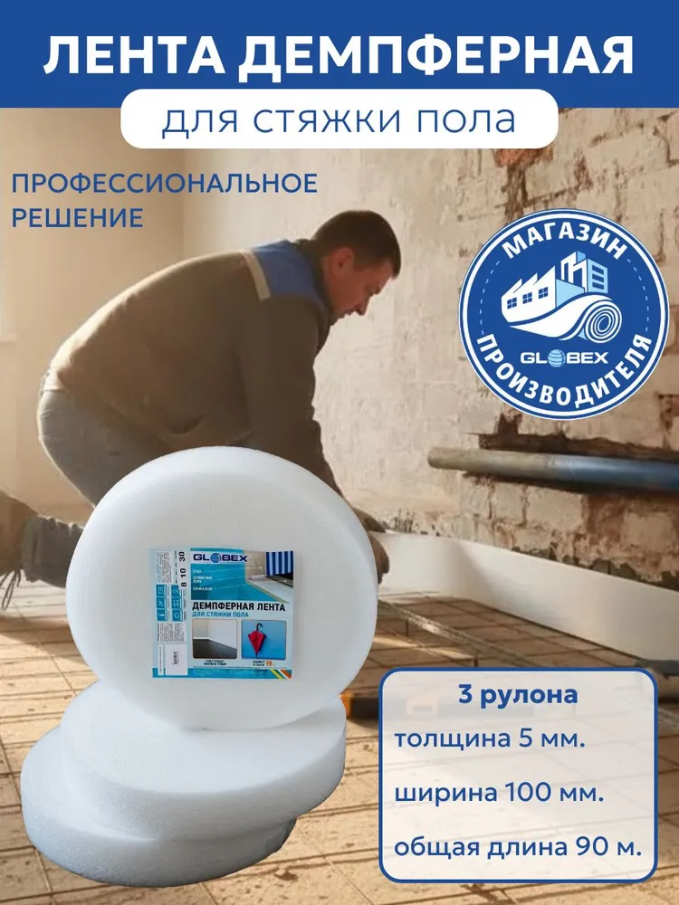 Лента демпферная П5/10см/90м GLOBEX, 90 м