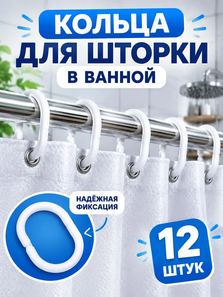 Кольца для шторок в ванную,Крючки для карниза в ванную 12 шт, 12 шт