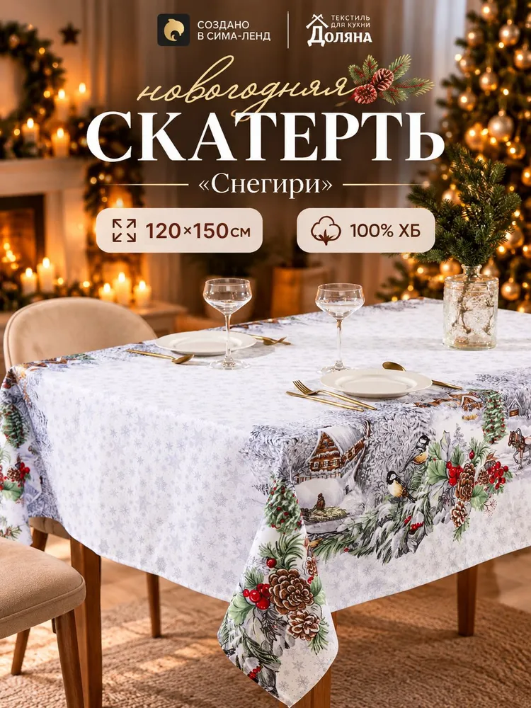 Скатерть новогодняя на стол "Студёная пора" 120х150 см, 100% хлопок