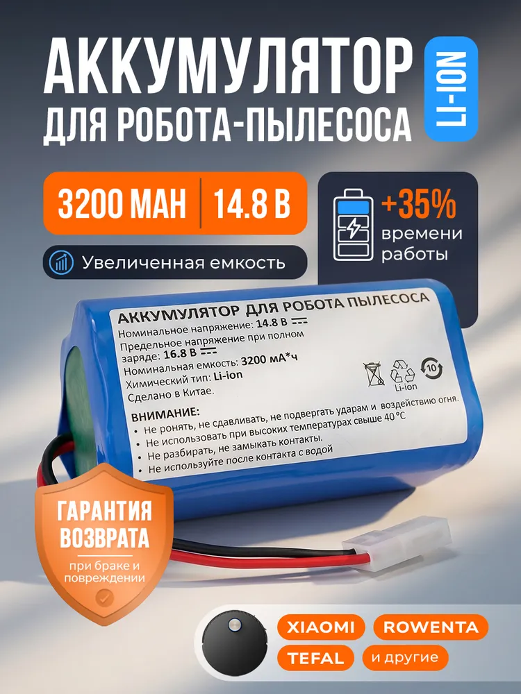 Аккумулятор H18650CH-4S1P для Xiaomi Robot Vacuum Mop Essential G1 RU (SKV4136GL) (MJSTG1) / Mijia G1 MJSTG1 / TEFAL X-PLORER SERIE 20 RG6825WH RG6871WH RG6875WH ( 3200 mAh 14.8 V), 3200 мАч