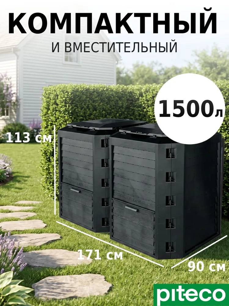 Компостер садовый с крышкой и дном Piteco Module 800 л, черный, модульный, пластиковый, с текстурой под дерево, 1500 л, фото 2