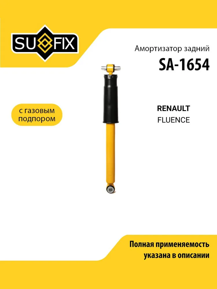 Амортизатор задний правый / левый для RENAULT FLUENCE / SUFIX SA-1654, вариант