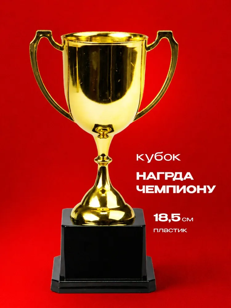 Кубок Награда чемпиону статуэтка/подарок, вариант