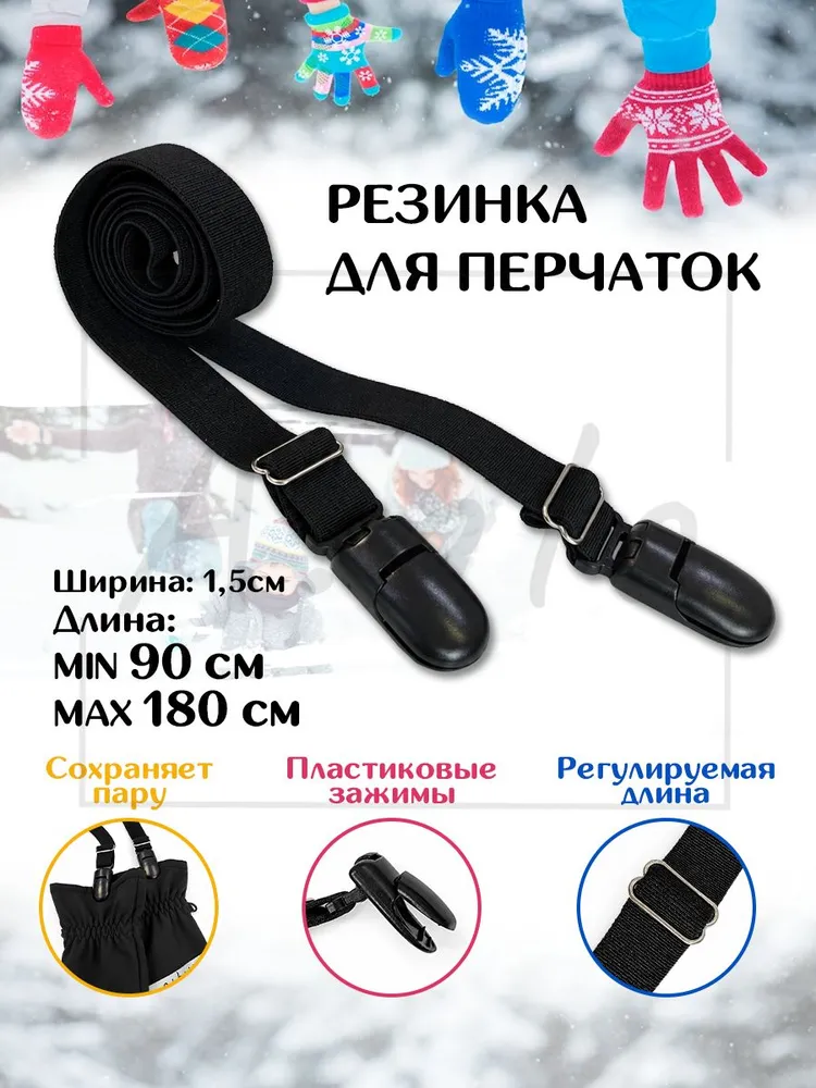 Резинка для варежек и перчаток широкая с креплениями аналог шнурка для взрослых и подростков, вариант