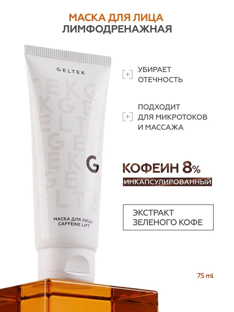 Гельтек Лимфодренажная маска от отеков для лица с кофеином, вариант