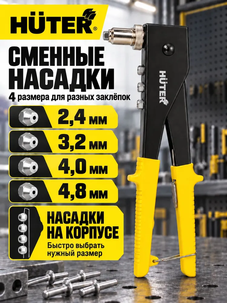 Заклепочник ручной наклонный HUTER КР 0-90, 265 мм, для вытяжных заклепок 2,4-4,8 мм, 4 насадки, вариант, фото 4