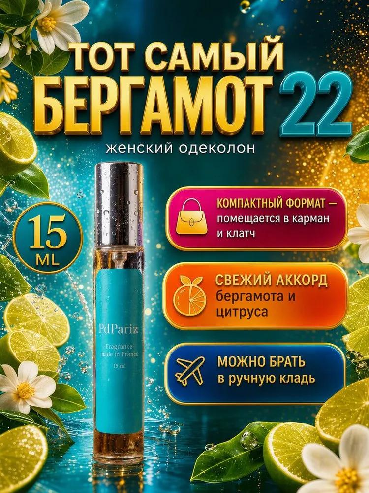 Женский одеколон PdParizz 15 мл Бергамот 22. Подарок девушки, 15 мл