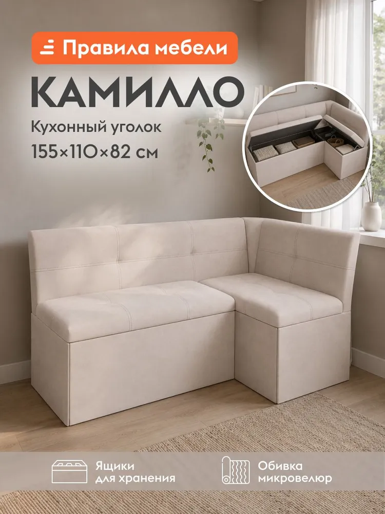 Кухонный диван, уголок Камилло 3 с ящиками для хранения, 155х110х82 см, Бежевый, ткань, 155x110x82 см
