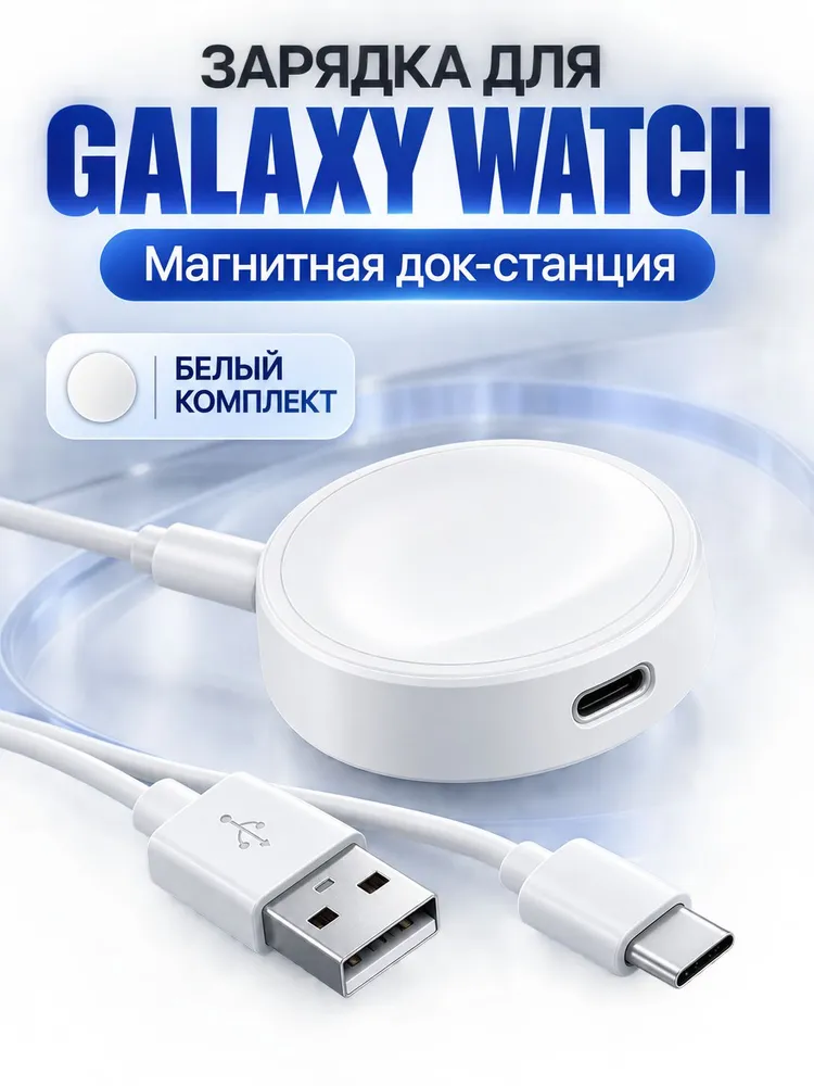 Зарядка для смарт часов Samsung Galaxy Watch 1- 8, Ultra 1 и FE / беспроводная магнитная зарядка смарт часов, вариант, фото 5