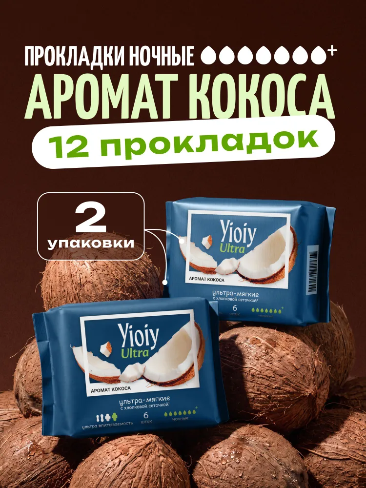 Прокладки женские ночные с ароматом кокос YIOIY Ultra 12 штук, вариант