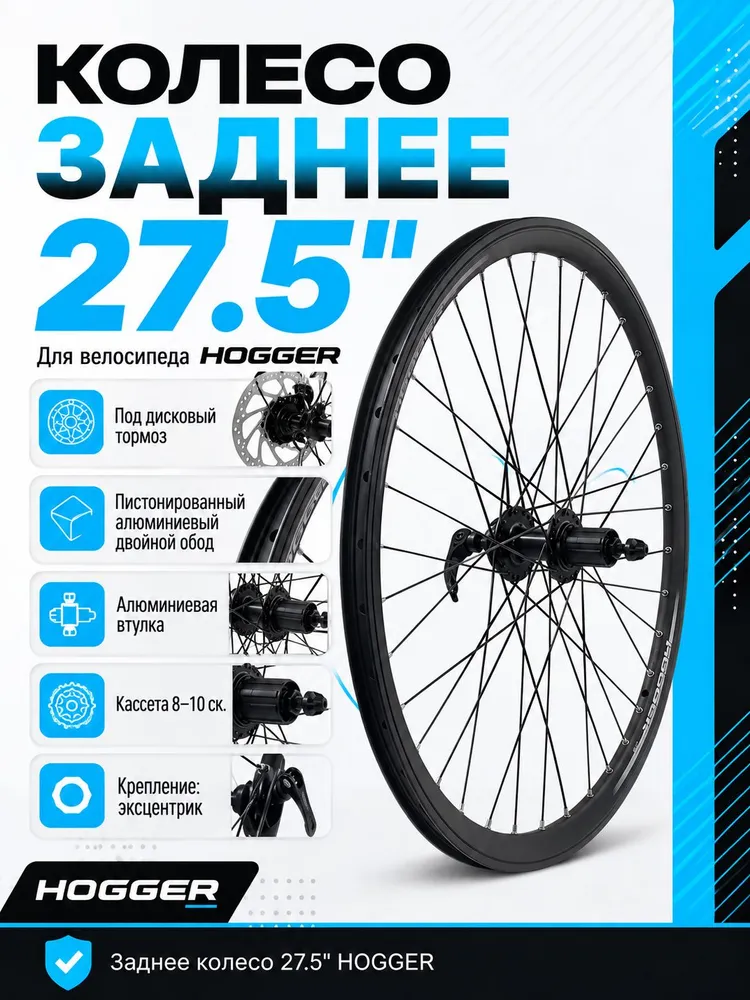 Колесо для велосипеда заднее 27,5", Дисковый тормоз, (HL20DC-27,5-11290), пистонированный алюминиевый двойной обод, алюминиевая втулка, кассета 8-10 ск. эксцентрик, HOGGER, вариант