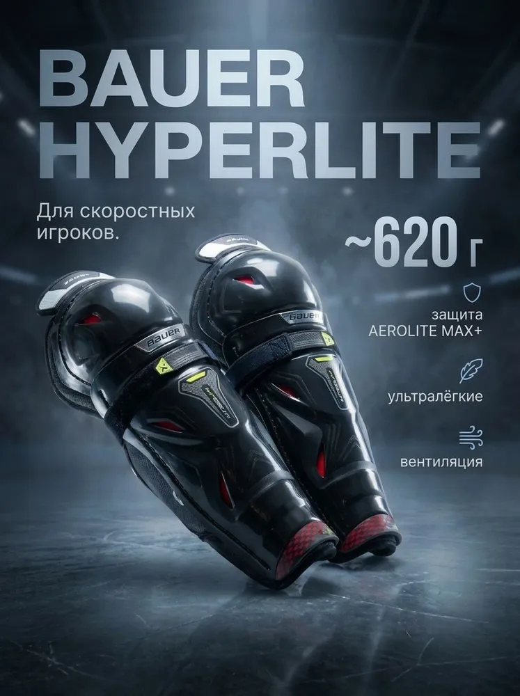 Щитки хоккейные BAUER VAPOR HYPERLITE SR 16, вариант