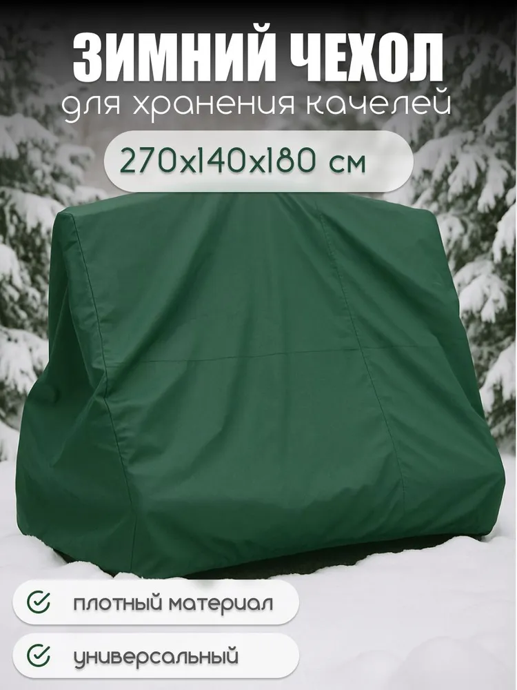 Зимний чехол-укрытие для садовых качелей, универсальный, ткань Оксфорд с водоотталкивающей пропиткой, 220х140х180 см, зеленый, 270x140x180 см