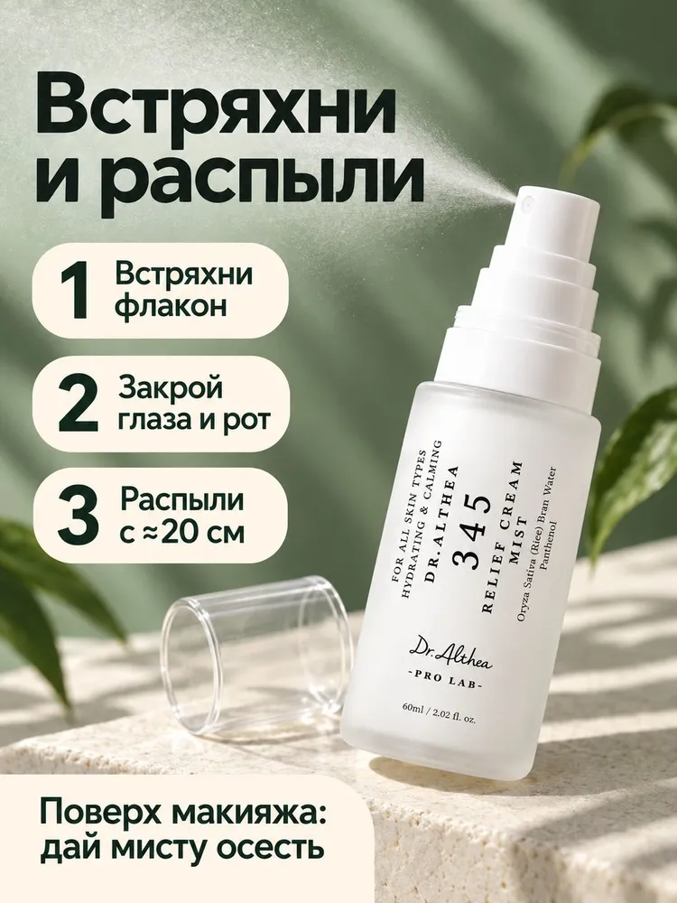 Dr. Althea успокаивающий крем-мист для лица 345 Relief Cream Mist, 60 мл, 60 мл, фото 6