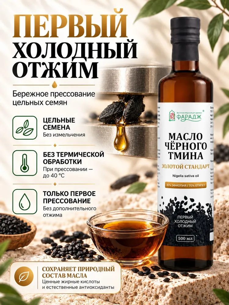 Масло черного тмина холодного отжима 500 мл из ЭФИОПСКИХ и ЕГИПЕТСКИХ семян нерафинированное, Фарадж, Золотой стандарт, 500 мл, фото 3