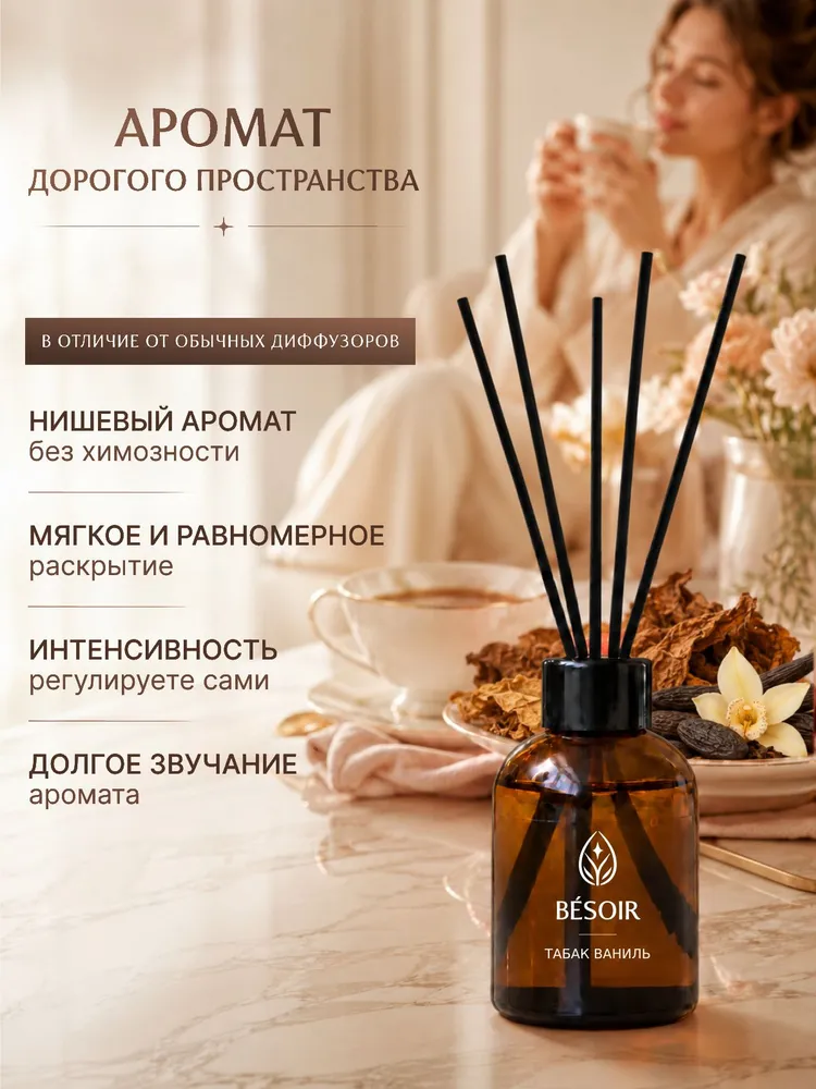 Диффузор для дома с палочками BESOIR, аромадиффузор Табак ваниль, 50 мл, 50 мл, фото 6
