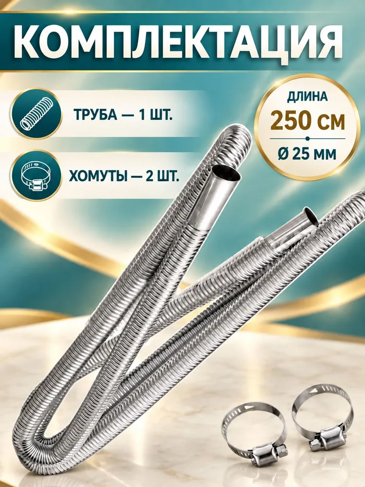 Выхлопная труба для автономного отопителя (металлорукав) / выхлоп для сухого фена (автономки) длина 250см, диаметр 25 мм, вариант, фото 2