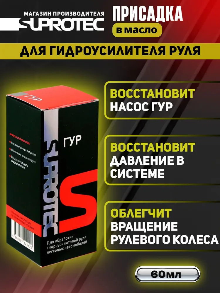 Присадка ГУР в гидроусилитель для восстановления давления, снижения шума и облегчения вращения руля, Супротек 60мл, 60 мл