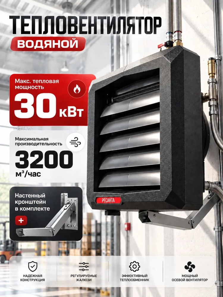 Тепловентилятор водяной, ТВВ-30 Ресанта (30кВт, 3 режима), вариант