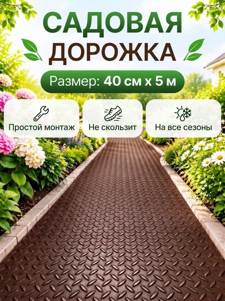 Садовая дорожка "Ёлочка" коричневая 0,4*5 м, 0.4x5 м