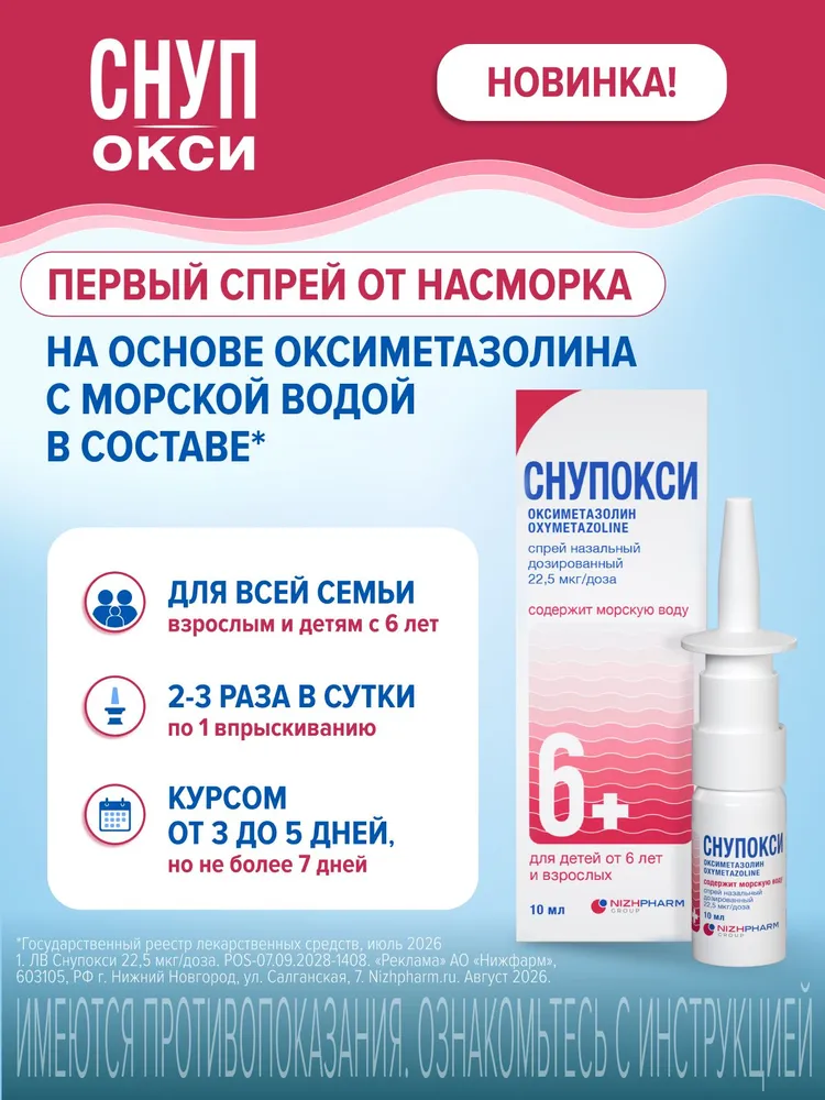 Снупокси 6+, 22,5 мкг/доза, спрей назальный
 дозированный, вариант, фото 5