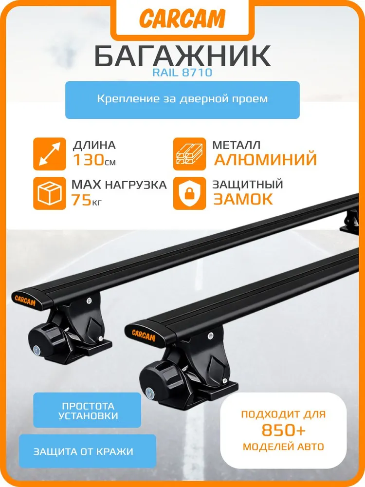 Багажник на крышу автомобиля с креплением за дверной проем CARCAM ROOF RACK 1300 mm (CC8710) Black, черный