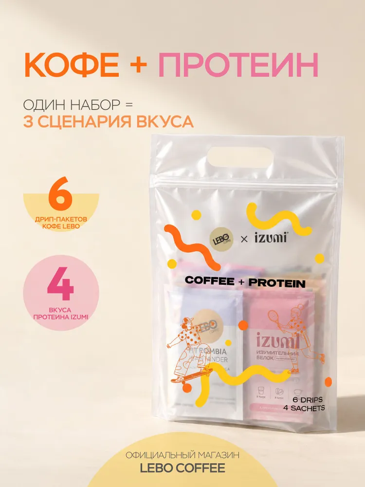 Набор кофе в дрип-пакетах LEBO IZUMI: 6 десертов + 4 протеина, 11 г белка, 4 вкуса, 100% Arabica, 11 г