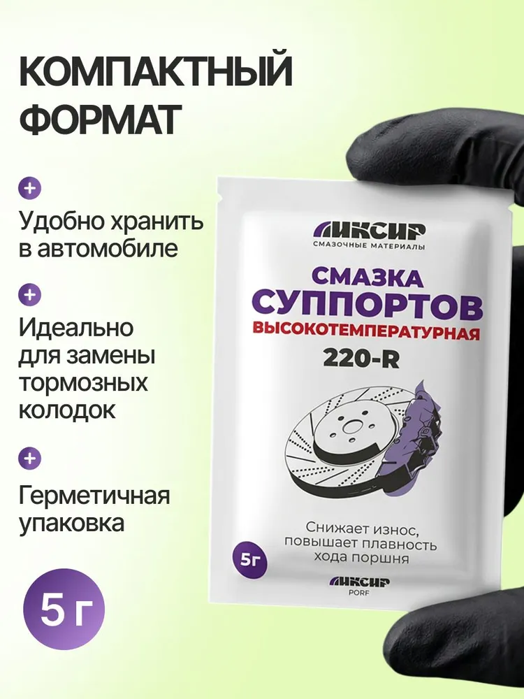 Смазка для суппортов 5 г высокотемпературная, для направляющих суппорта, тормозных колодок, антискрипная LIKSIR, 5 г, фото 5
