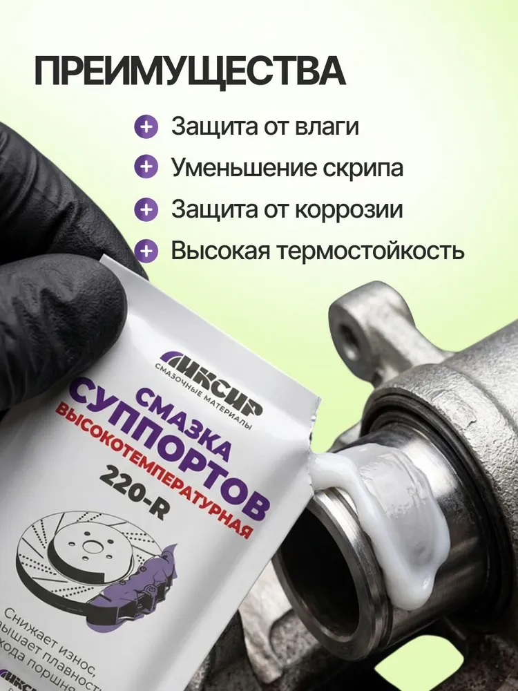Смазка для суппортов 5 г высокотемпературная, для направляющих суппорта, тормозных колодок, антискрипная LIKSIR, 5 г, фото 6