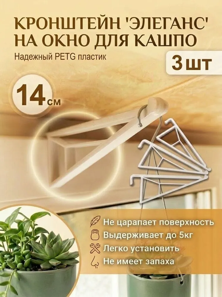 Держатель подвес для кашпо на окно (14см 3шт), 3 шт
