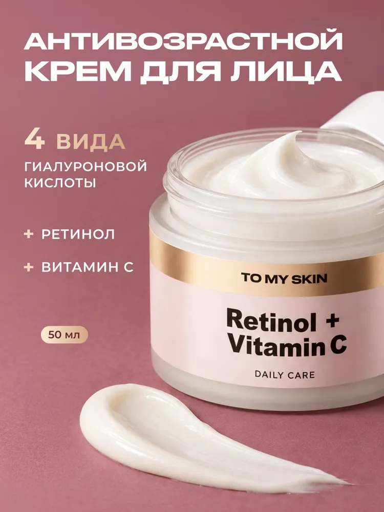 TO MY SKIN Антивозрастной крем для лица с ретинолом и витамином C, 50 мл, 50 мл