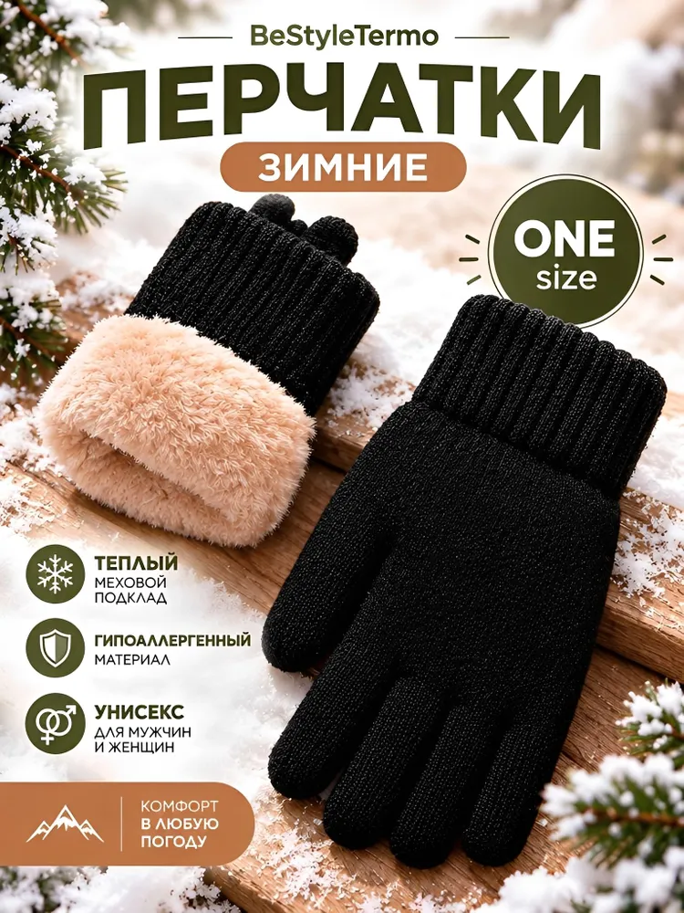 Перчатки BeStyleTermo Перчатки вязанные теплые зимние утепленные с мехом для мужчин и женщин, 1 пара, вариант